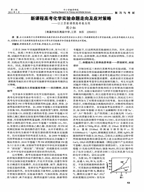 新课程高考化学实验命题走向及应对策略——以江苏新课程高考卷为例