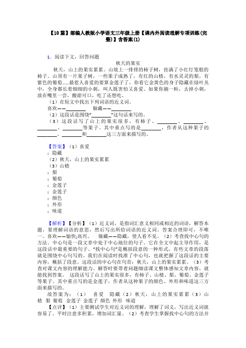 【10篇】部编人教版小学语文三年级上册【课内外阅读理解专项训练(完整)】含答案(1)