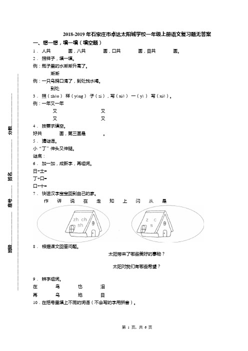 2018-2019年石家庄市卓达太阳城学校一年级上册语文复习题无答案