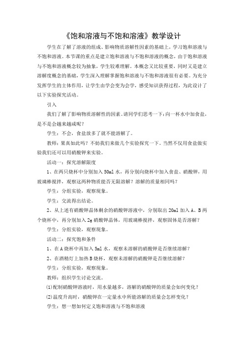 《饱和溶液与不饱和溶液》教案