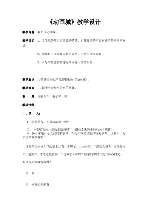 人教版小学音乐三年级上册《动画城》教案与反思