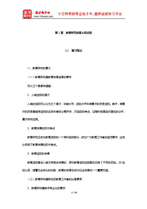 袁振国《教育研究方法》笔记和习题(含考研真题)详解(教育研究的意义和过程)