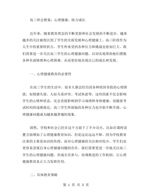 高三班会教案：心理健康,助力成长