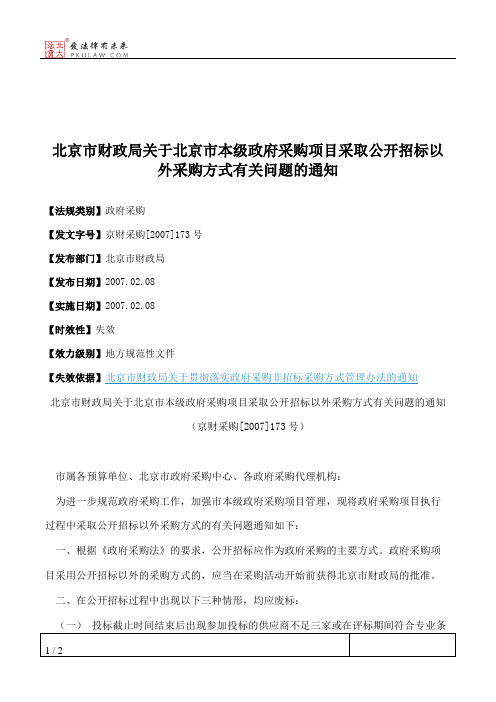 北京市财政局关于北京市本级政府采购项目采取公开招标以外采购方