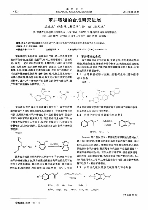 苯并噻唑的合成研究进展