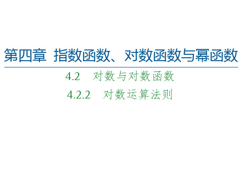 4. 对数运算法则-【新教材】人教B版(2019)高中数学必修第二册精品课件