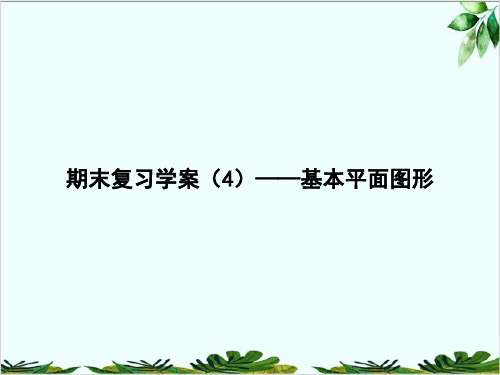 期末复习学案——基本平面图形北师大版七年级数学上册