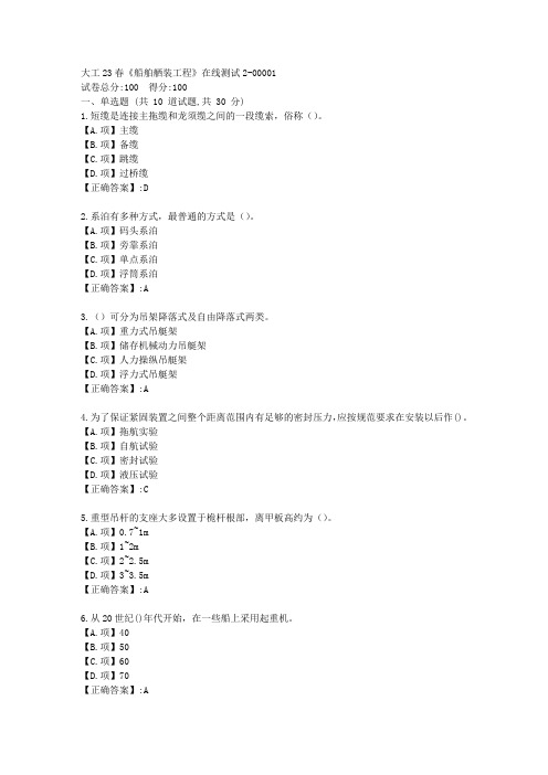 大工23春《船舶舾装工程》在线测试2-辅导资料