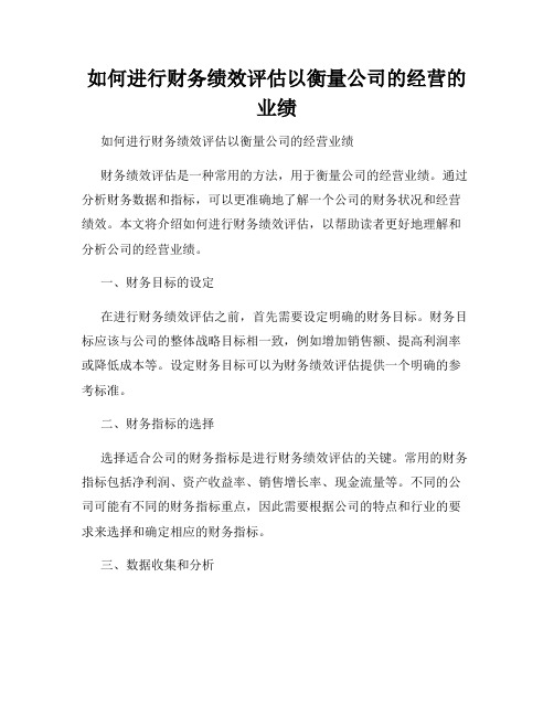 如何进行财务绩效评估以衡量公司的经营的业绩