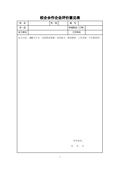 校企合作企业评价表.doc