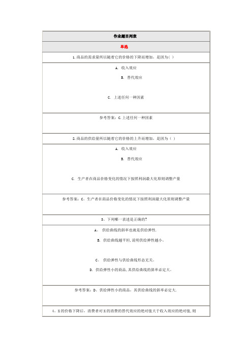 微观经济学在线作业北师大答案