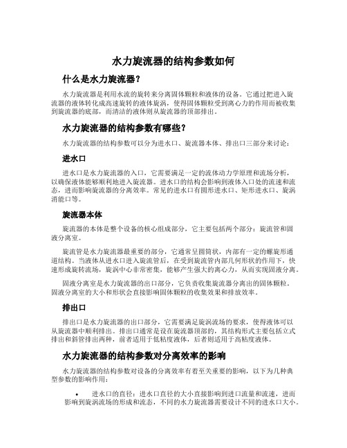 水力旋流器的结构参数如何