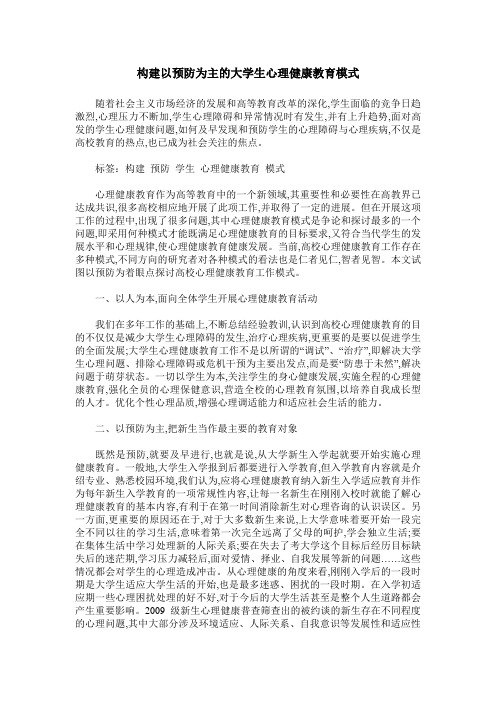 构建以预防为主的大学生心理健康教育模式