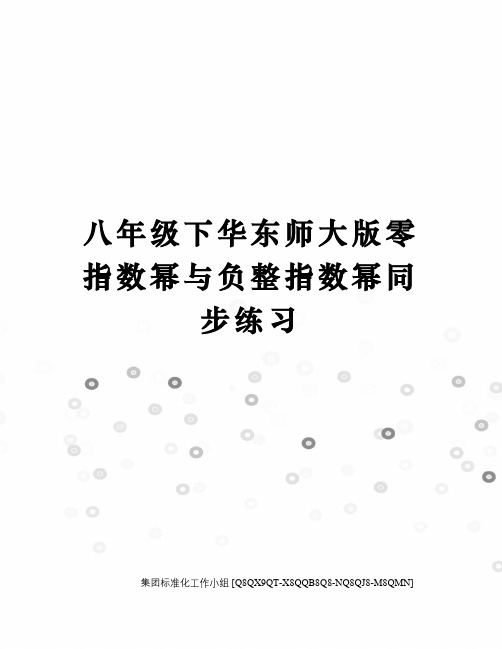 八年级下华东师大版零指数幂与负整指数幂同步练习