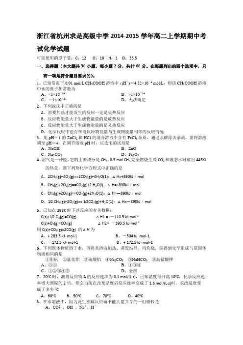 浙江省杭州求是高级中学2014-2015学年高二上学期期中考试化学试题