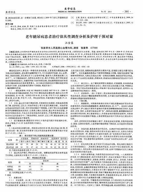 老年糖尿病患者治疗依从性调查分析及护理干预对策