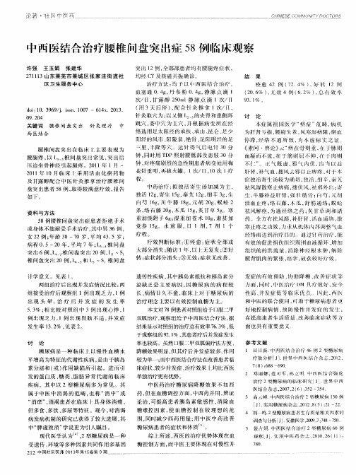 中西医结合治疗腰椎间盘突出症58例临床观察