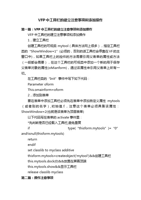 VFP中工具栏的建立注意事项和添加操作