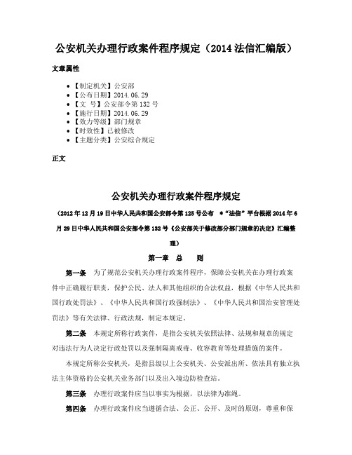 公安机关办理行政案件程序规定（2014法信汇编版）