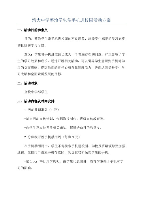 湾大中学整治学生带手机进校园活动方案