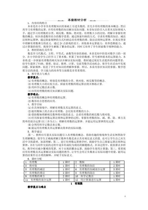 七年级数学上册 第二章 有理数及其运算 1 有理数优秀教案 (新版)北师大版