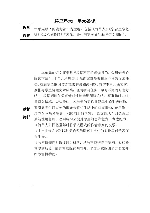 最新人教部编版六年级上册语文第三单元单元备课