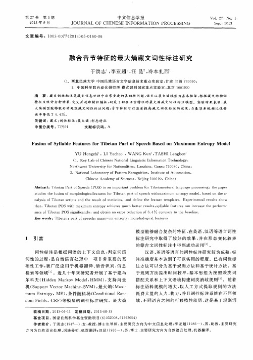 融合音节特征的最大熵藏文词性标注研究