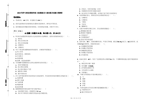 2019年护士职业资格考试《实践能力》综合练习试题 附解析