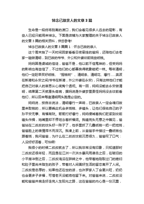 悼念已故亲人的文章3篇