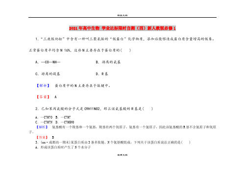 2021年高中生物 学业达标限时自测(四)新人教版必修1