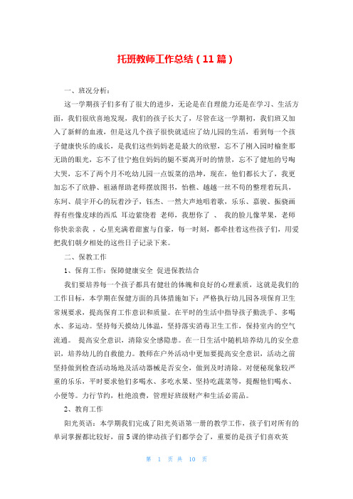 托班教师工作总结(11篇)