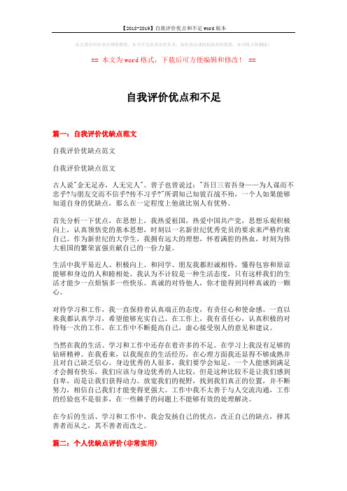 【2018-2019】自我评价优点和不足word版本 (3页)