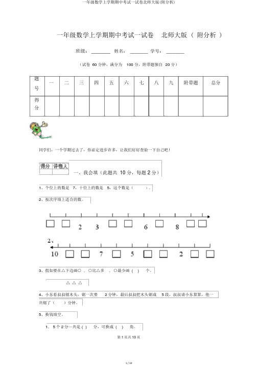 一年级数学上学期期中考试试卷北师大版(附解析)