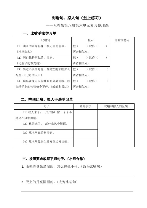 语文人教版四年级下册比喻句、拟人句复习整理课堂上练习