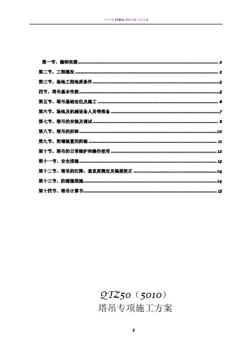 TC5010塔吊专项施工方案