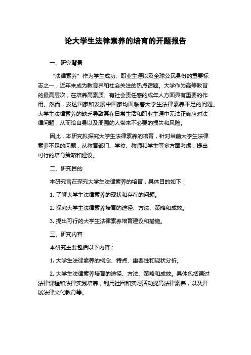 论大学生法律素养的培育的开题报告