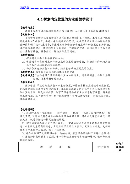 浙教版初中数学八年级 上册4.1  探索确定位置的方法  教案  (2)