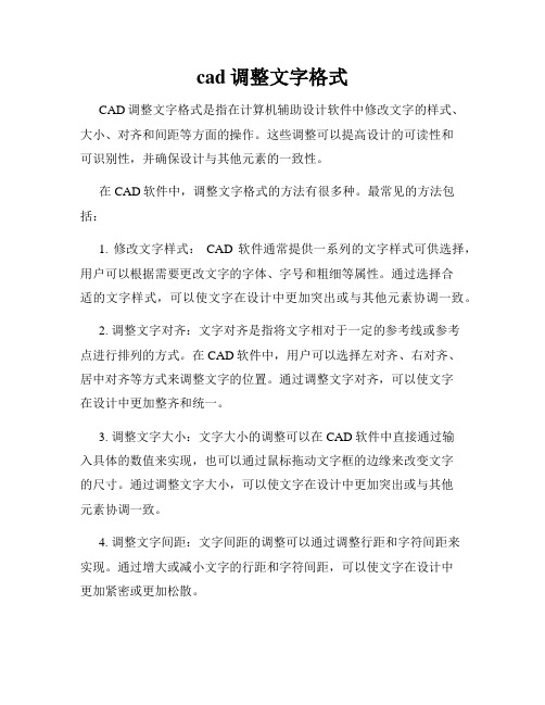 cad调整文字格式