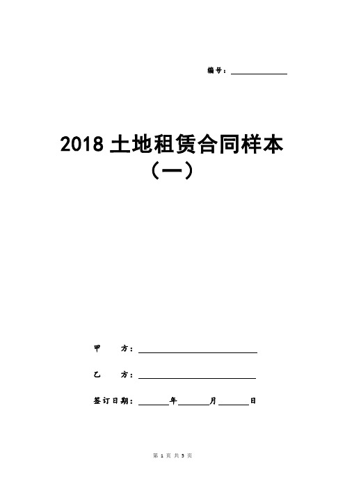 2018土地租赁合同样本(一)