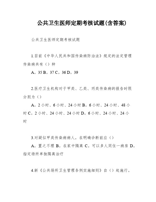 公共卫生医师定期考核试题(含答案)