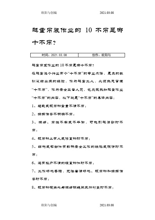 起重吊装作业的10不吊是哪十不吊？之欧阳与创编