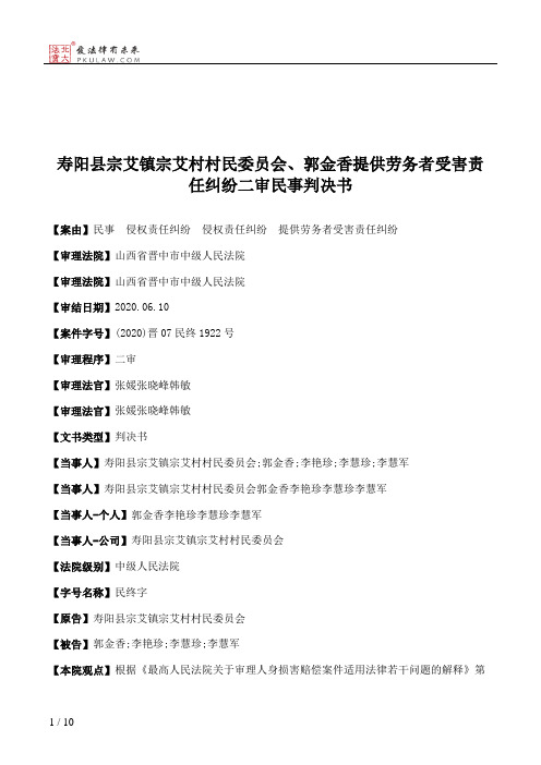 寿阳县宗艾镇宗艾村村民委员会、郭金香提供劳务者受害责任纠纷二审民事判决书