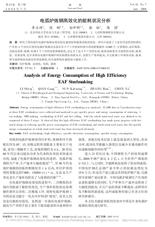 电弧炉炼钢高效化的能耗状况分析