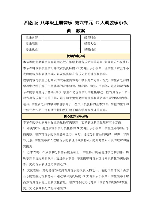 湘艺版八年级上册音乐第六单元G大调弦乐小夜曲教案