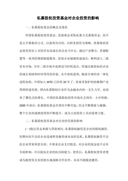 私募股权投资基金对企业投资的影响.docx