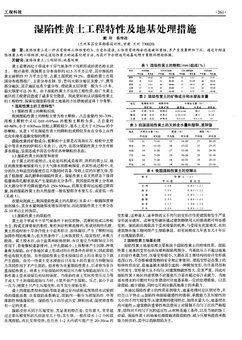 湿陷性黄土工程特性及地基处理措施