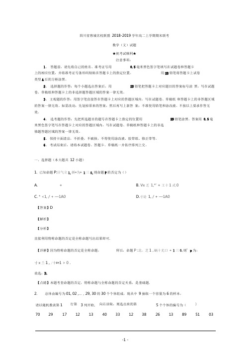 2018-2019学年四川省蓉城名校联盟高二上学期期末联考数学(文)试题