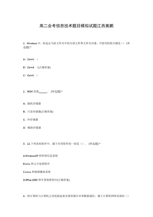 高二会考信息技术题目模拟试题江西奥鹏