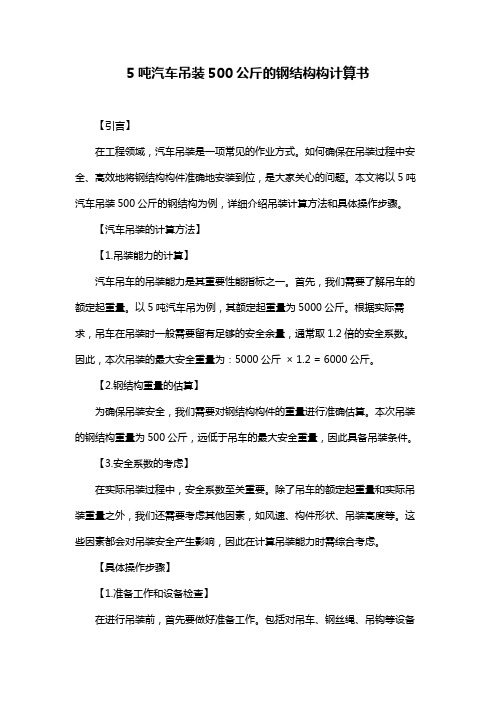 5吨汽车吊装500公斤的钢结构构计算书