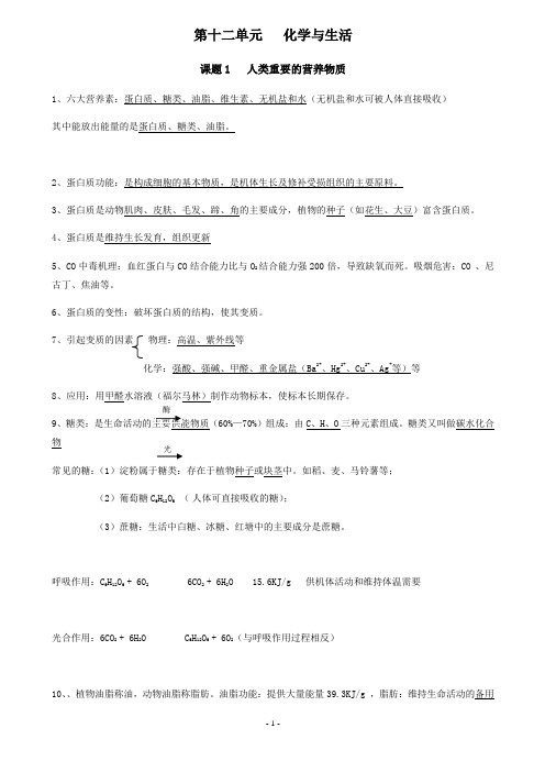 人教版九年级下册化学 第十二单元   化学与生活总复习知识点总结